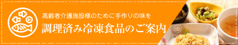 クックフリーズのご案内