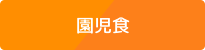 園児食アレルギー食