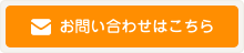お問い合わせはこちら