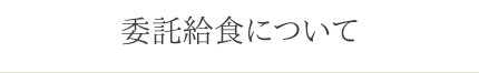 委託給食について
