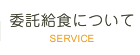委託給食について